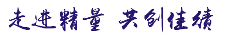 走进精量 共创佳绩